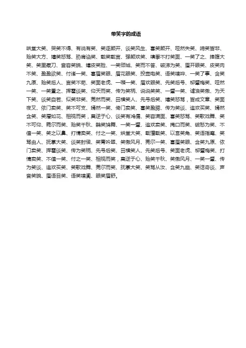 带笑字的成语