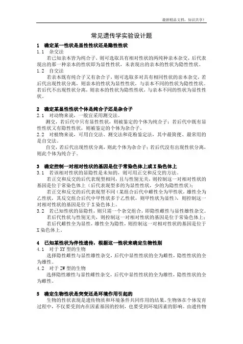 常见遗传学实验设计题