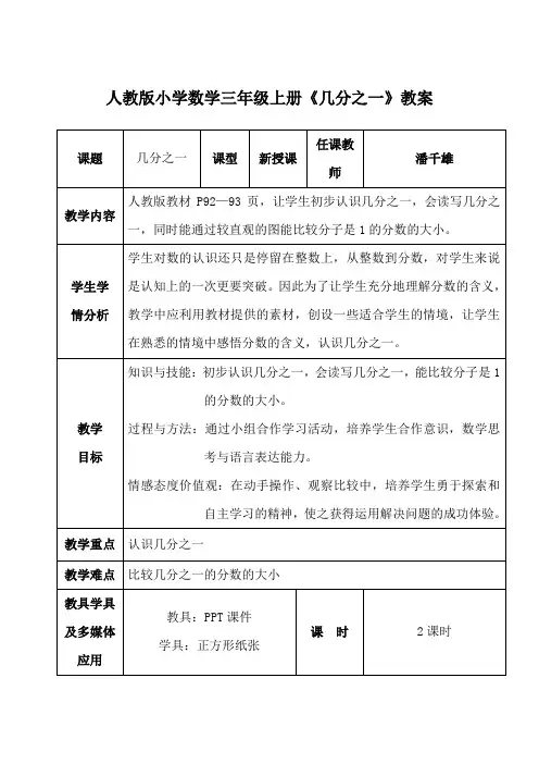 人教版小学数学三年级上册《几分之一》教案(配课件)