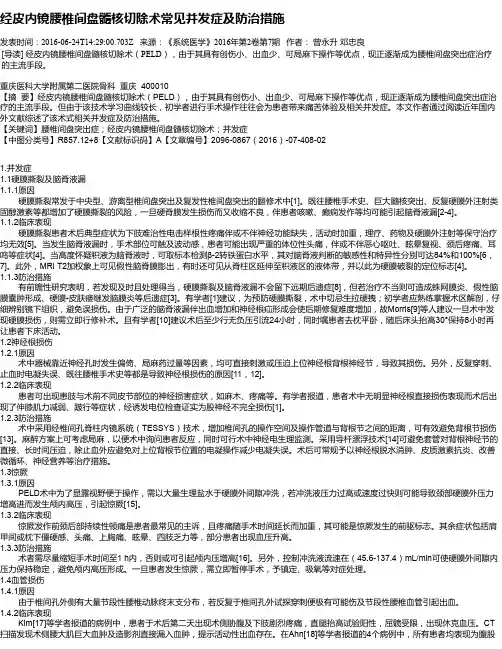经皮内镜腰椎间盘髓核切除术常见并发症及防治措施