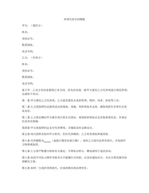 养鸡代养合同模板
