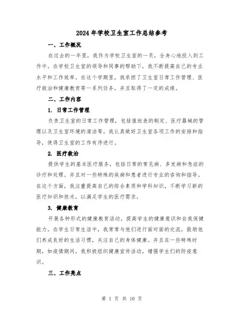 2024年学校卫生室工作总结参考(4篇)
