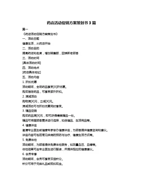 药店活动促销方案策划书3篇