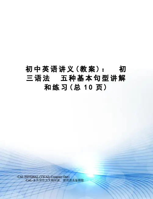 初中英语讲义：初三语法五种基本句型讲解和练习
