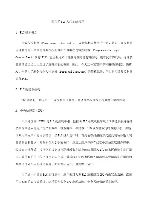 西门子PLC入门基础