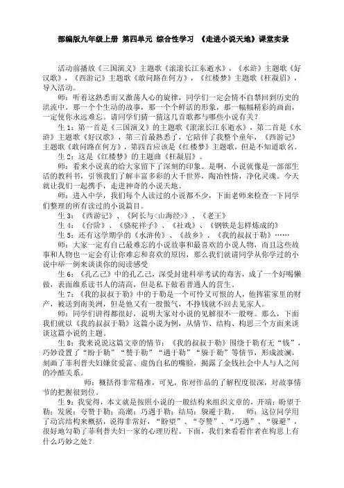第四单元 综合性学习 《走进小说天地》课堂实录--部编版语文九年级上册