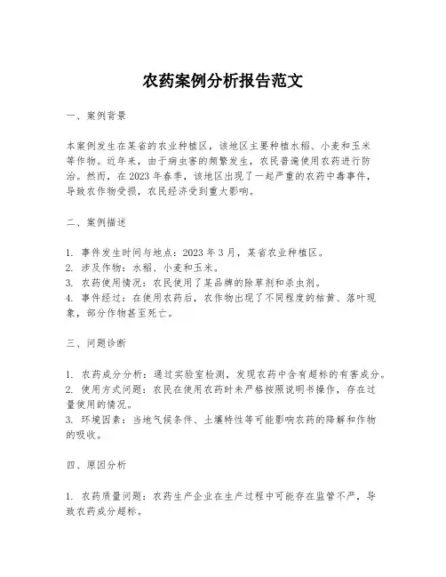 农药案例分析报告范文