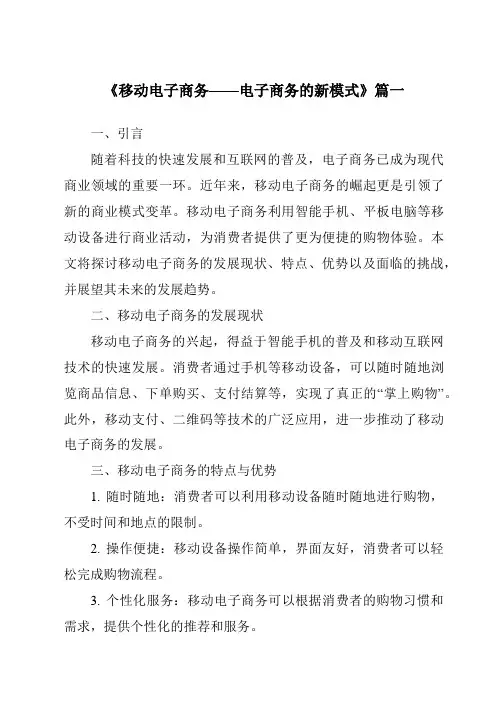 《2024年移动电子商务——电子商务的新模式》范文