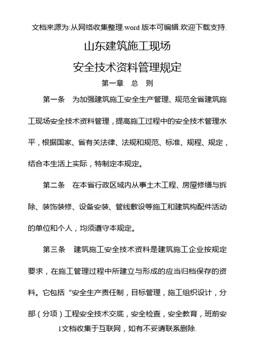 山东建筑施工现场安全技术资料管理规定