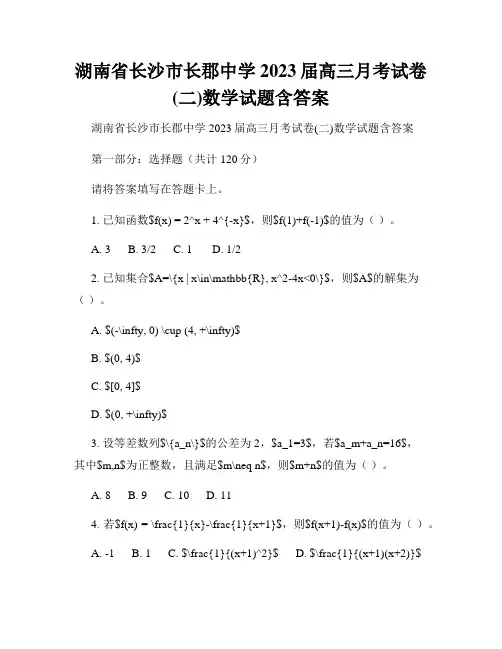 湖南省长沙市长郡中学2023届高三月考试卷(二)数学试题含答案