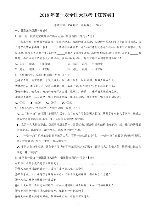 2018年3月2018届高三第一次全国大联考(江苏卷)语文含答案