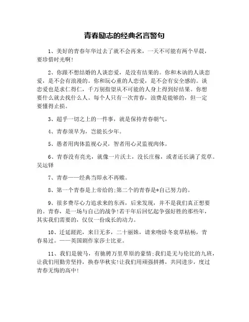 青春励志的经典名言警句