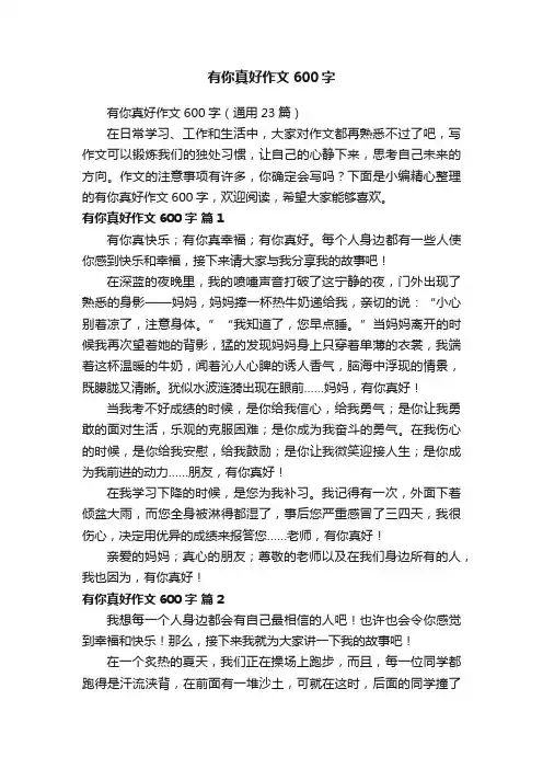 有你真好作文600字（通用23篇）
