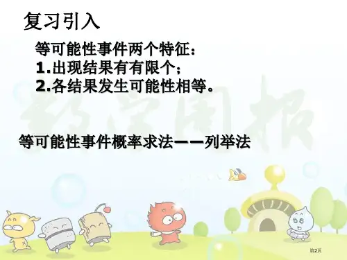 概率及其计算教育课件市公开课一等奖省优质课获奖课件