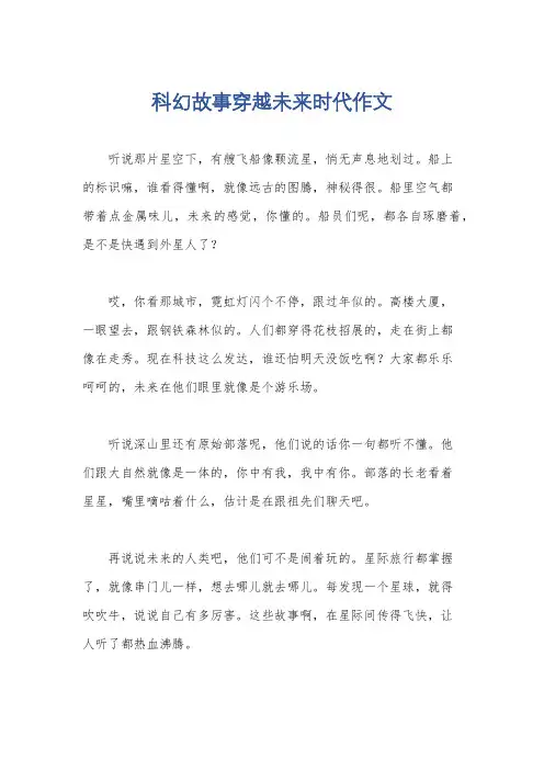 科幻故事穿越未来时代作文