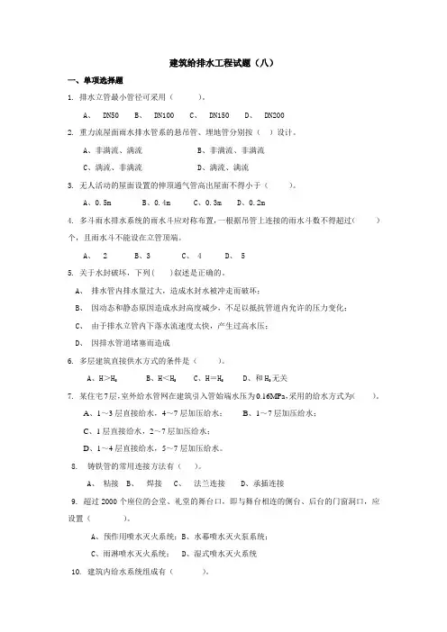建筑给排水工程试题(八)