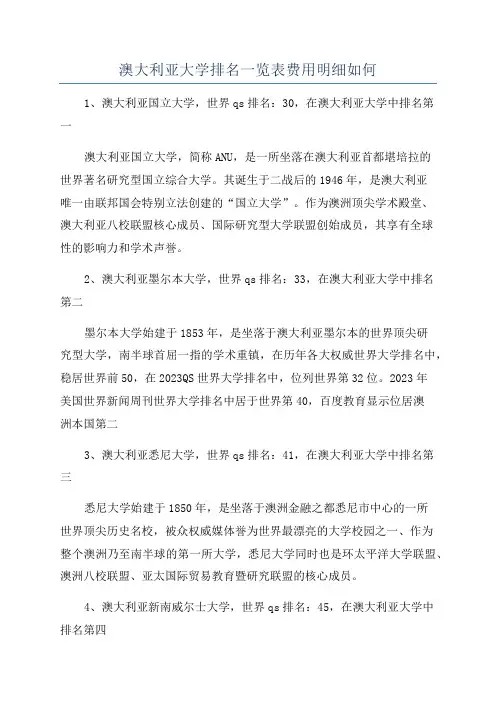 澳大利亚大学排名一览表费用明细如何
