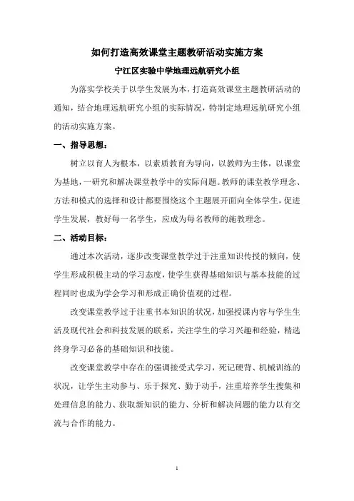 如何打造高效课堂主题教研活动实施方案