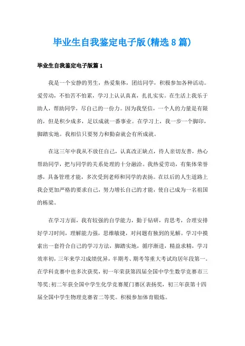 毕业生自我鉴定电子版(精选8篇)