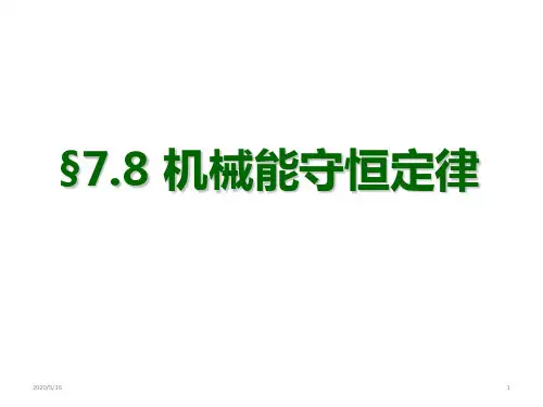 人教版高一物理必修二7.8《机械能守恒定律》课件(共33张ppt)