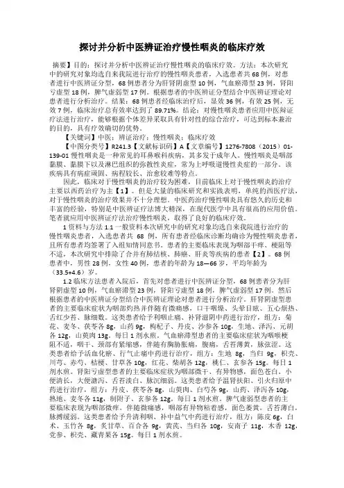 探讨并分析中医辨证治疗慢性咽炎的临床疗效