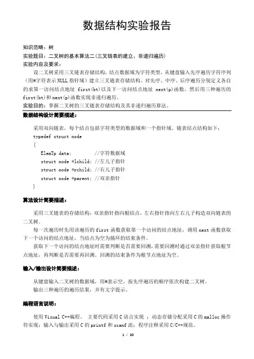 三叉链表存储结构及其非递归遍历算法