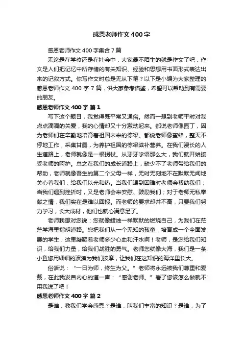 感恩老师作文400字