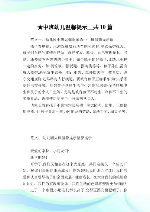 中班幼儿温馨提示_共10篇 .doc