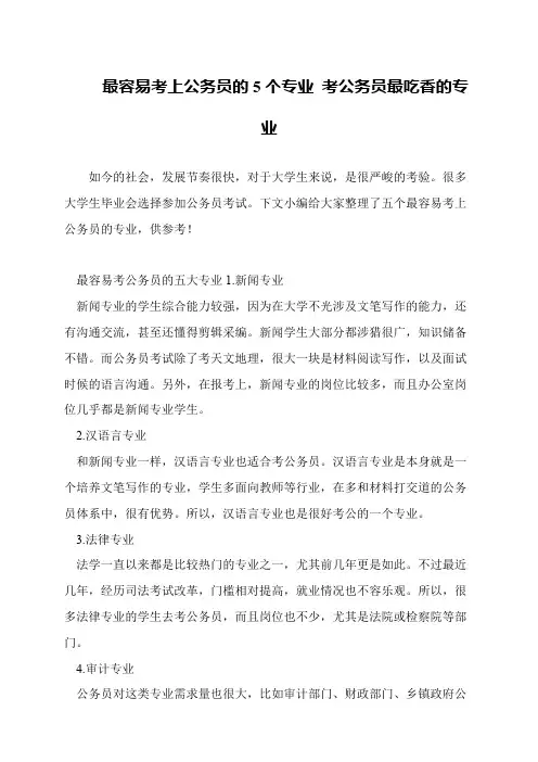 最容易考上公务员的5个专业 考公务员最吃香的专业