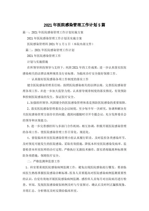 2021年医院感染管理工作计划5篇 2