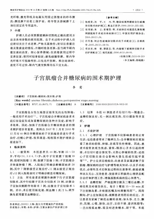 子宫肌瘤合并糖尿病的围术期护理