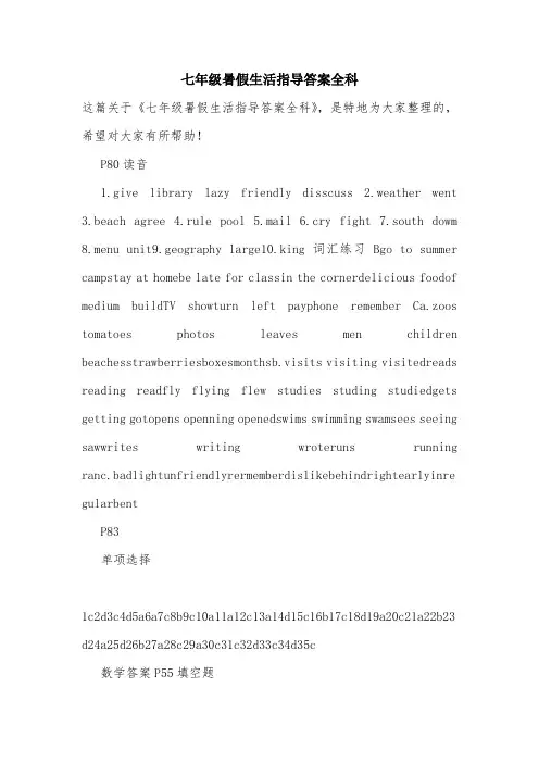 七年级暑假生活指导答案全科.doc