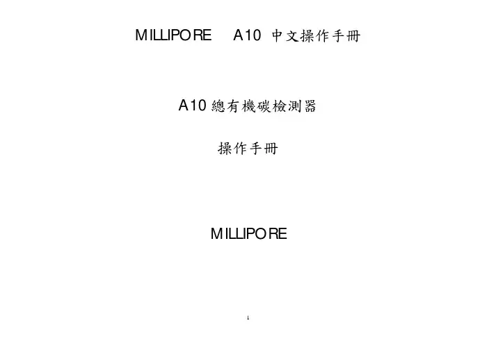 中文操作手册_millipore-A10_