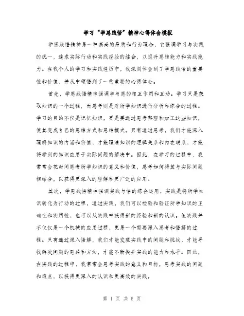 学习“学思践悟”精神心得体会模板（二篇）