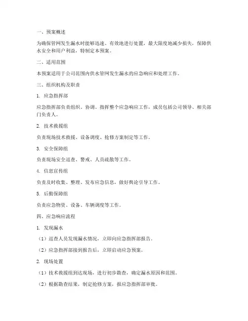 管网发生漏水应急预案