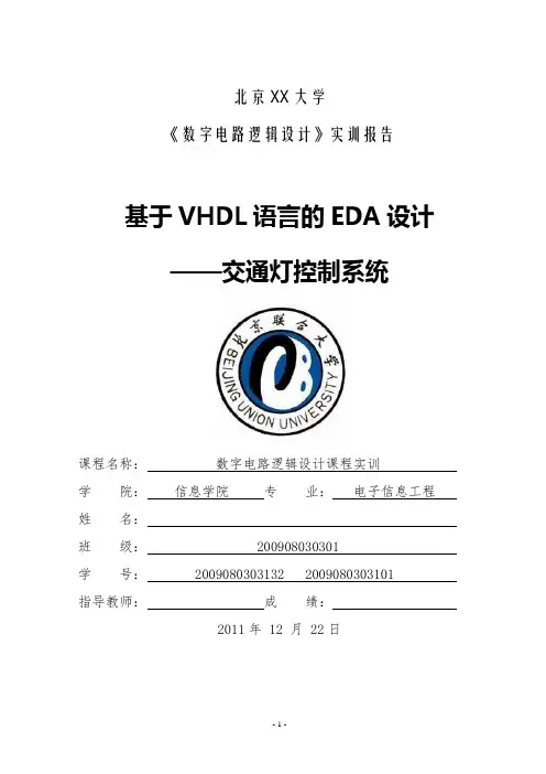 基于VHDL语言的EDA设计——交通灯功能设计