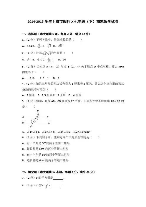 2014-2015学年上海市闵行区七年级(下)期末数学试卷