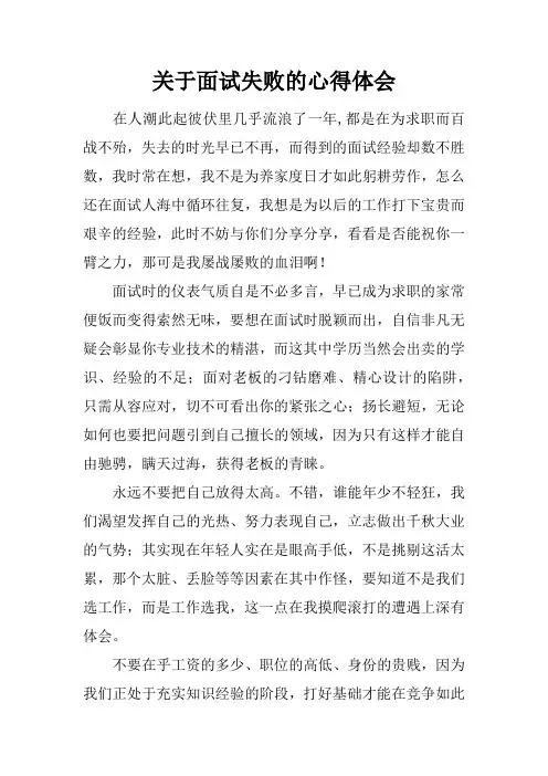 关于面试失败的心得体会