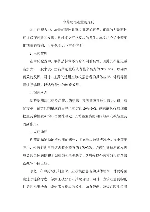 中药配比剂量的原则