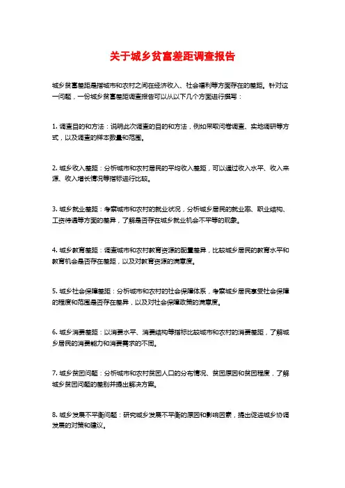 关于城乡贫富差距调查报告