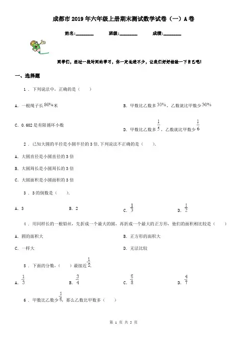 成都市2019年六年级上册期末测试数学试卷(一)A卷
