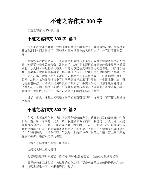 不速之客作文300字