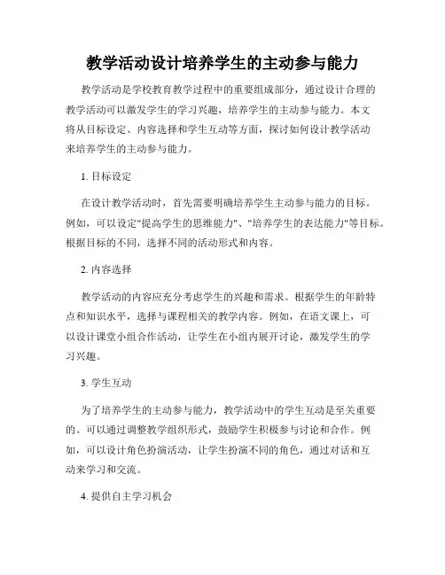 教学活动设计培养学生的主动参与能力