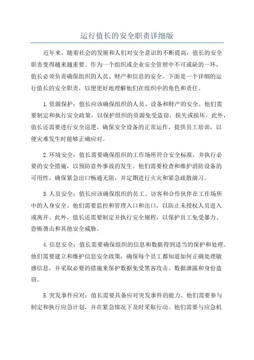 运行值长的安全职责详细版