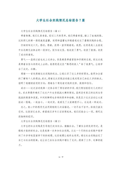 大学生社会实践情况总结报告7篇