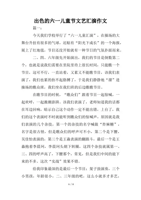 精彩的六一儿童节文艺汇演作文