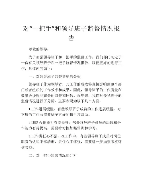 对“一把手”和领导班子监督情况报告