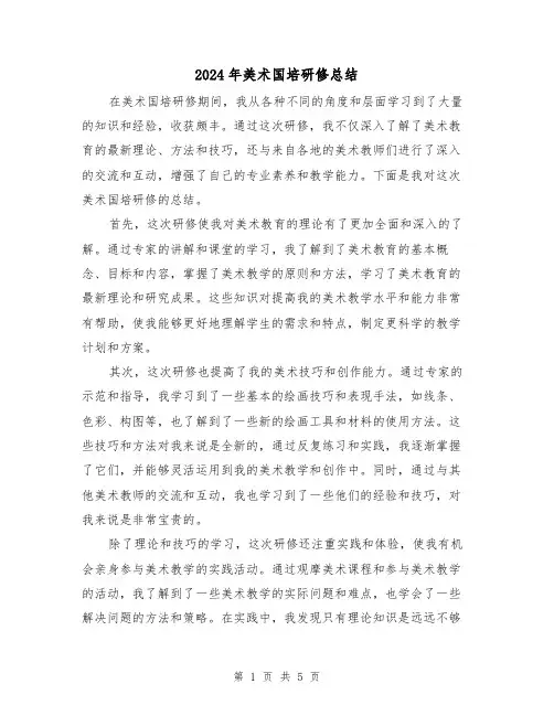 2024年美术国培研修总结(二篇)