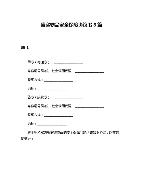 寄递物品安全保障协议书8篇