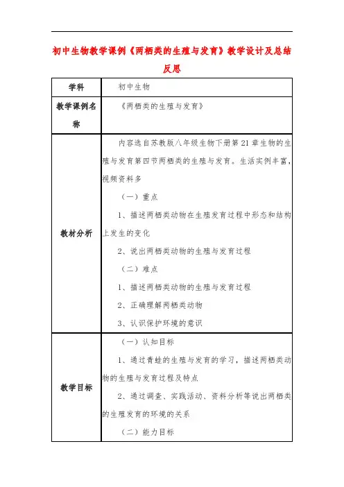 初中生物教学课例《两栖类的生殖与发育》教学设计及总结反思